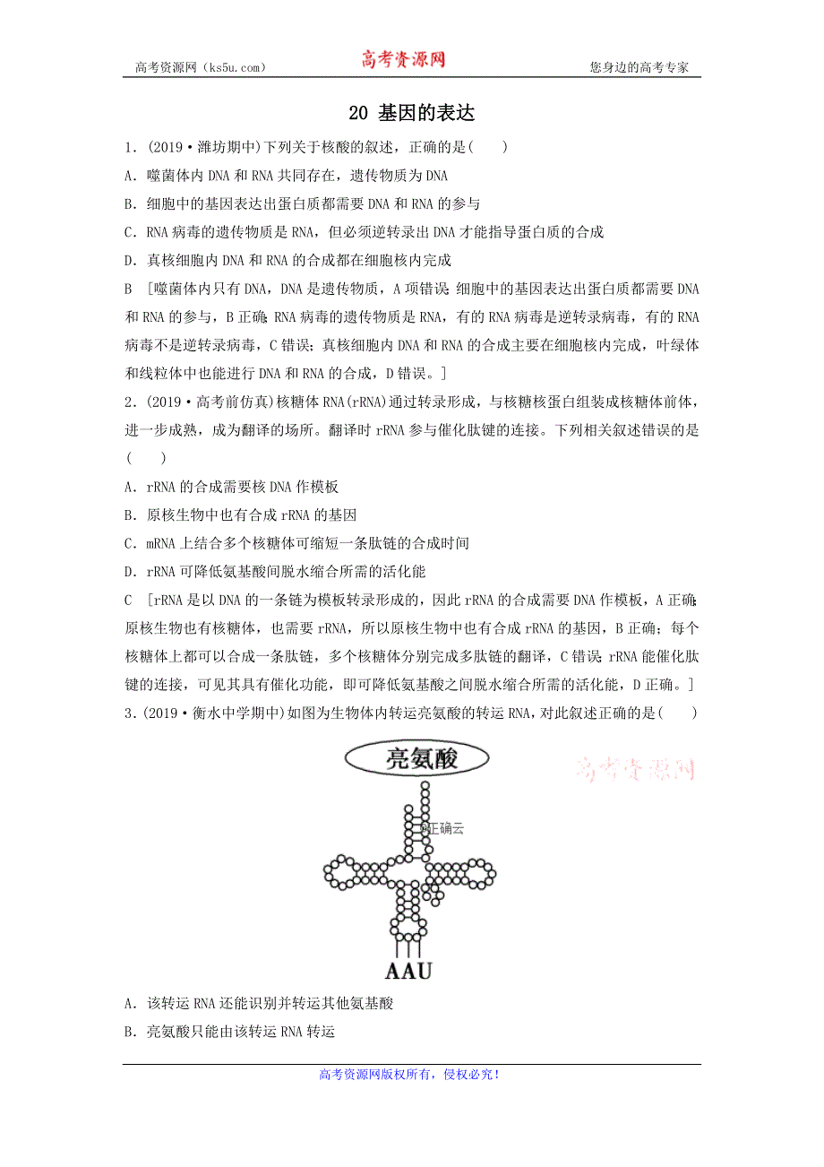 2021届高考生物新人教版一轮复习课后集训：20基因的表达 WORD版含答案.doc_第1页