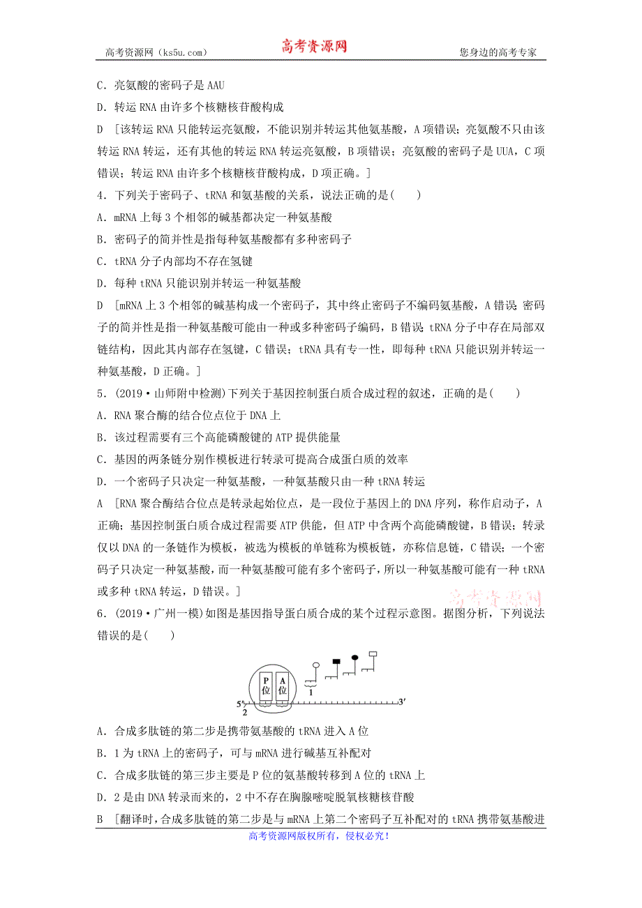 2021届高考生物新人教版一轮复习课后集训：20基因的表达 WORD版含答案.doc_第2页