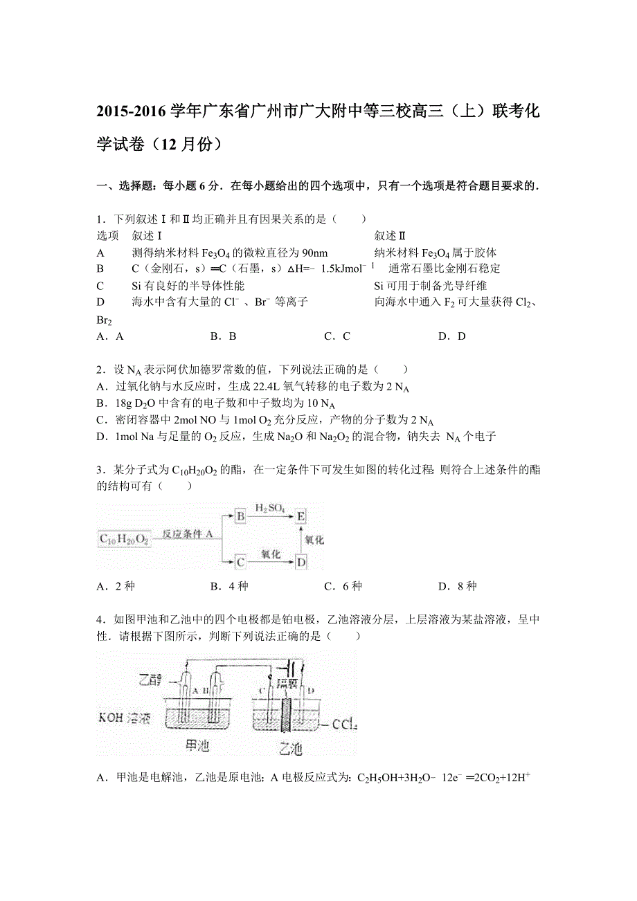 广东省广州市广大附中等三校2015-2016学年高三上学期12月联考化学试卷 WORD版含解析.doc_第1页