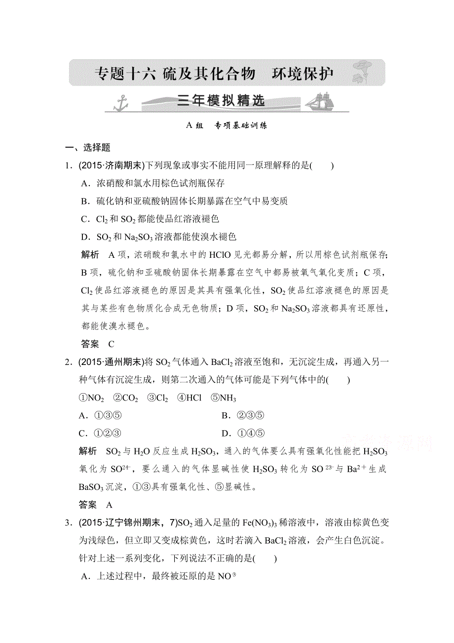 《大高考》2016届高考化学（全国通用）二轮复习练习：三年模拟精选 专题十六 硫及其化合物 环境保护 WORD版含答案.doc_第1页