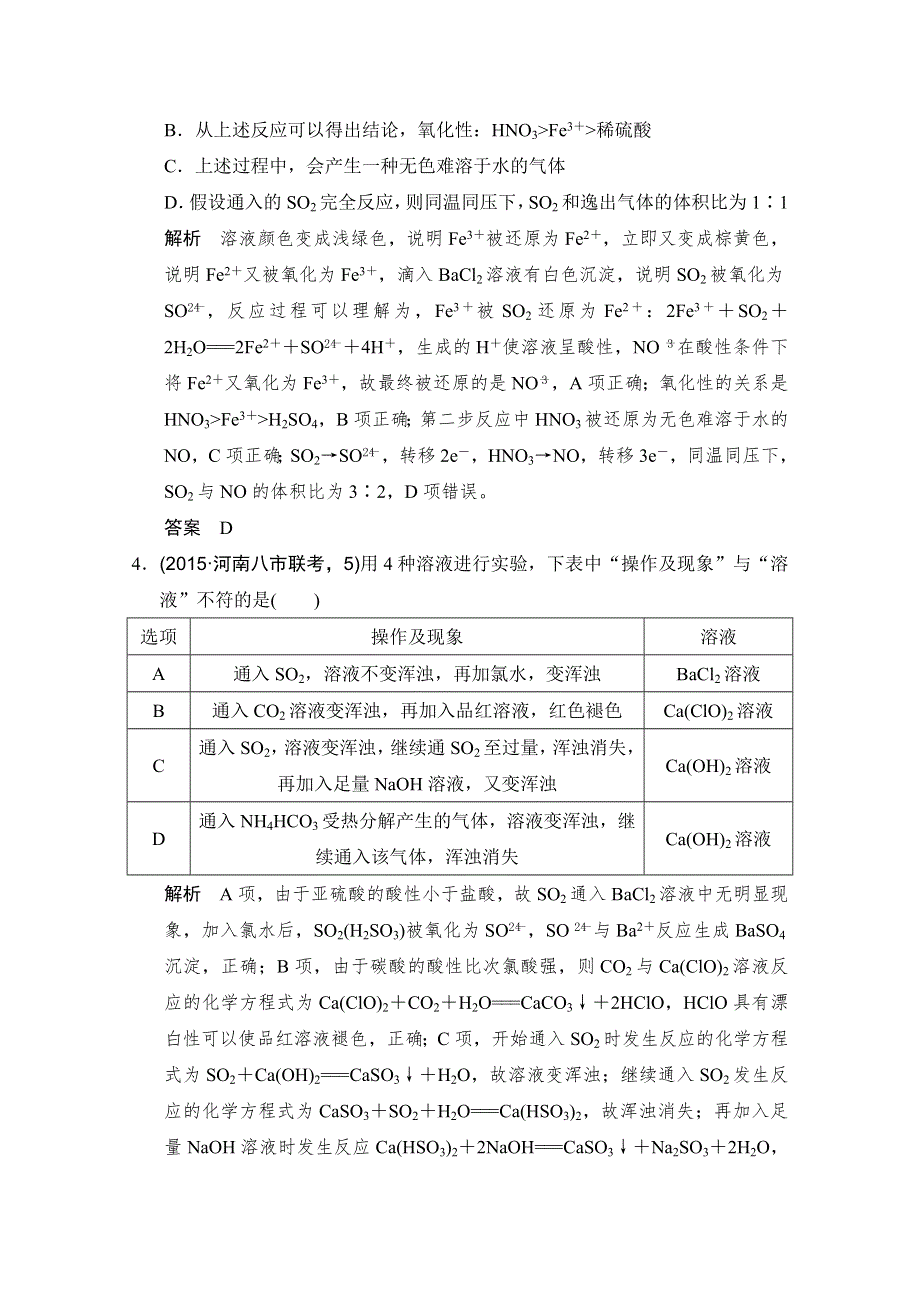 《大高考》2016届高考化学（全国通用）二轮复习练习：三年模拟精选 专题十六 硫及其化合物 环境保护 WORD版含答案.doc_第2页