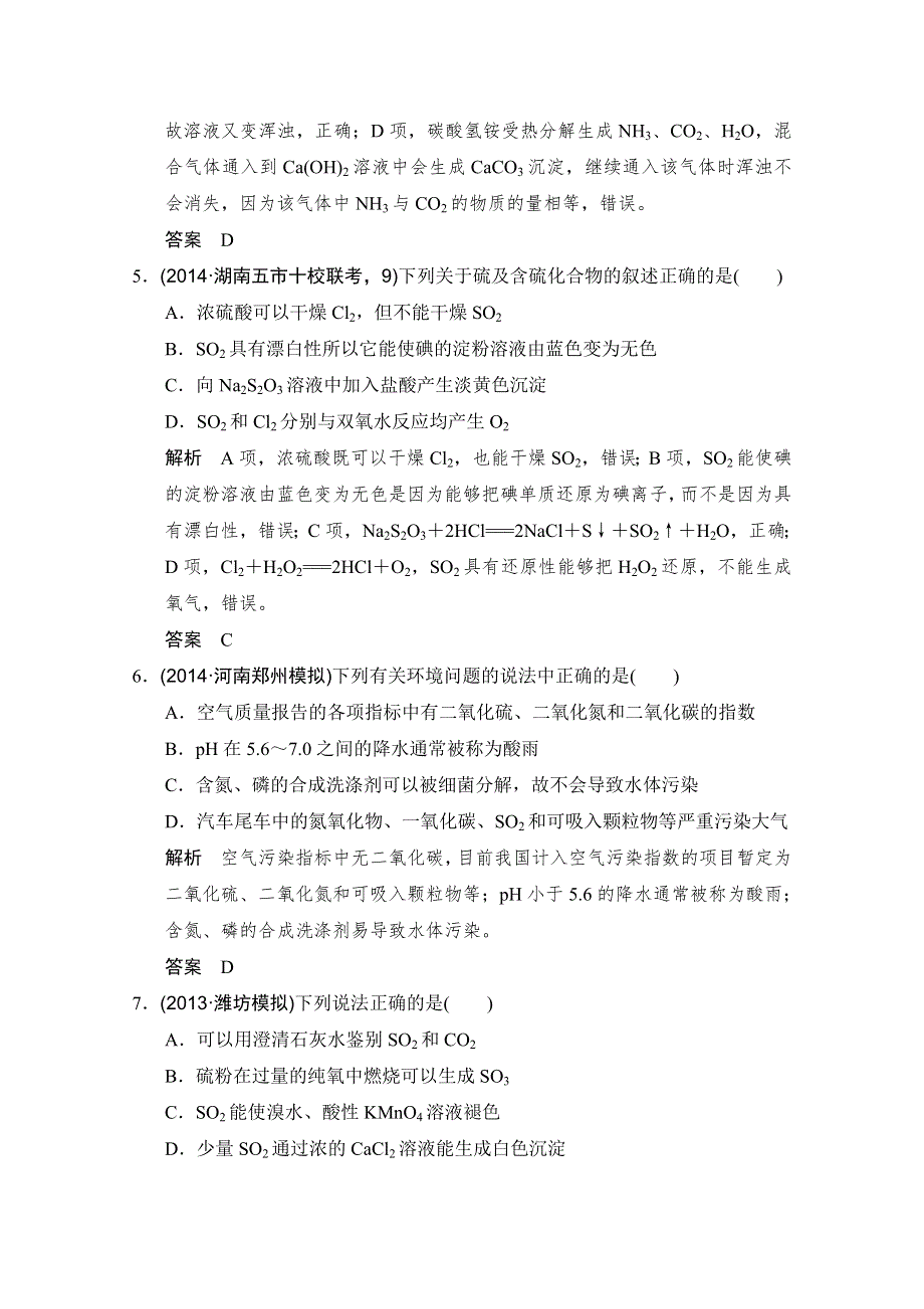 《大高考》2016届高考化学（全国通用）二轮复习练习：三年模拟精选 专题十六 硫及其化合物 环境保护 WORD版含答案.doc_第3页