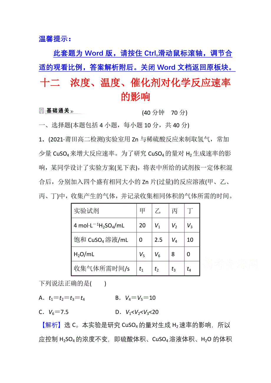 新教材2021-2022学年化学鲁科版选择性必修1课时评价：2-3-2 浓度、温度、催化剂对化学反应速率的影响 WORD版含解析.doc_第1页