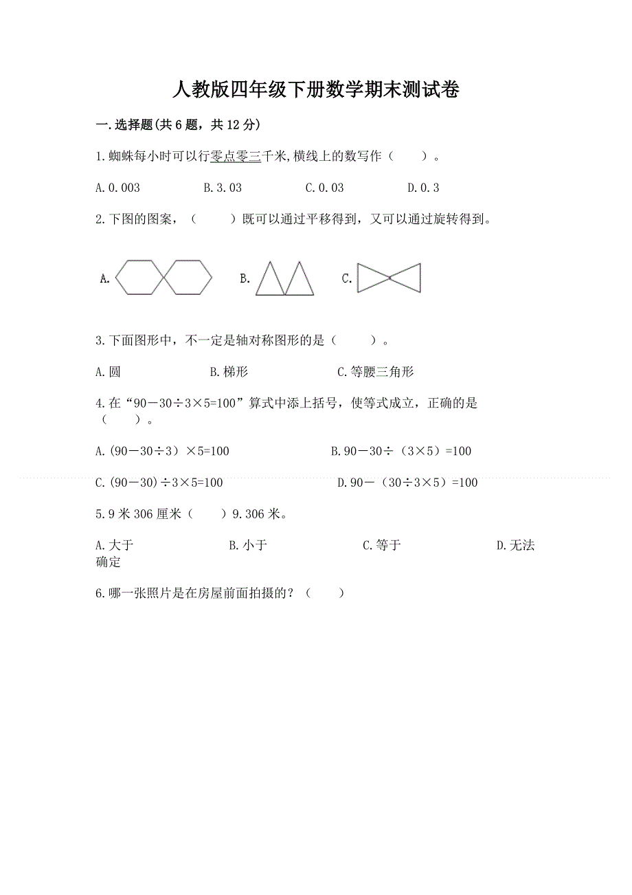 人教版四年级下册数学期末测试卷附完整答案（各地真题）.docx_第1页