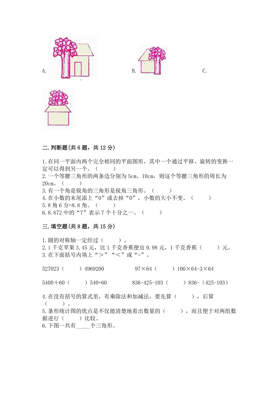 人教版四年级下册数学期末测试卷附完整答案（各地真题）.docx_第2页