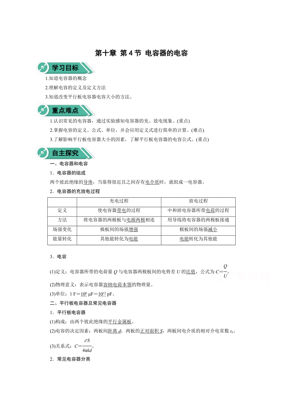 2020-2021学年新教材物理人教版（2019）必修第三册学案：第十章 第四节 电容器的电容 WORD版含答案.doc_第1页