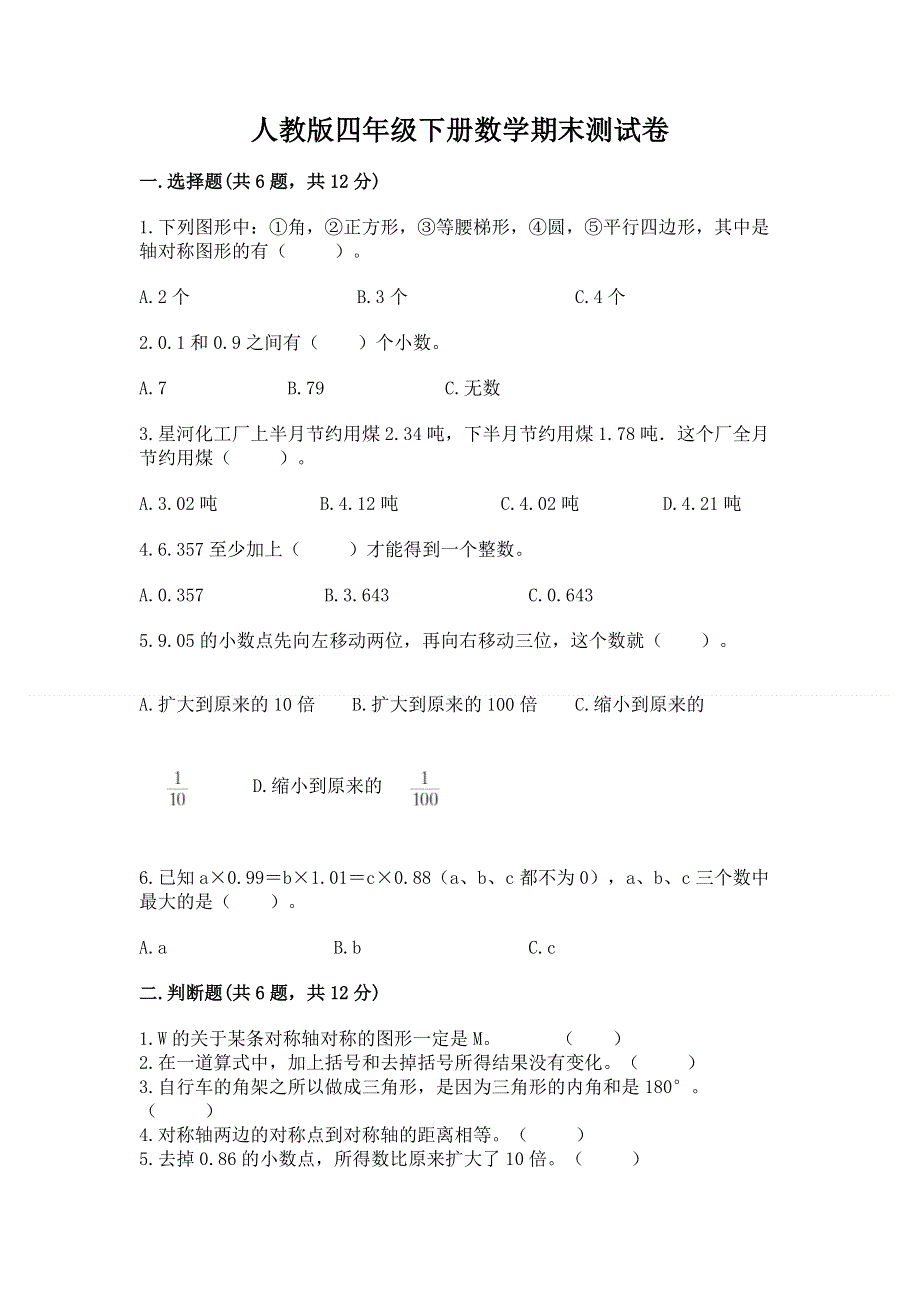 人教版四年级下册数学期末测试卷附完整答案（夺冠系列）.docx_第1页