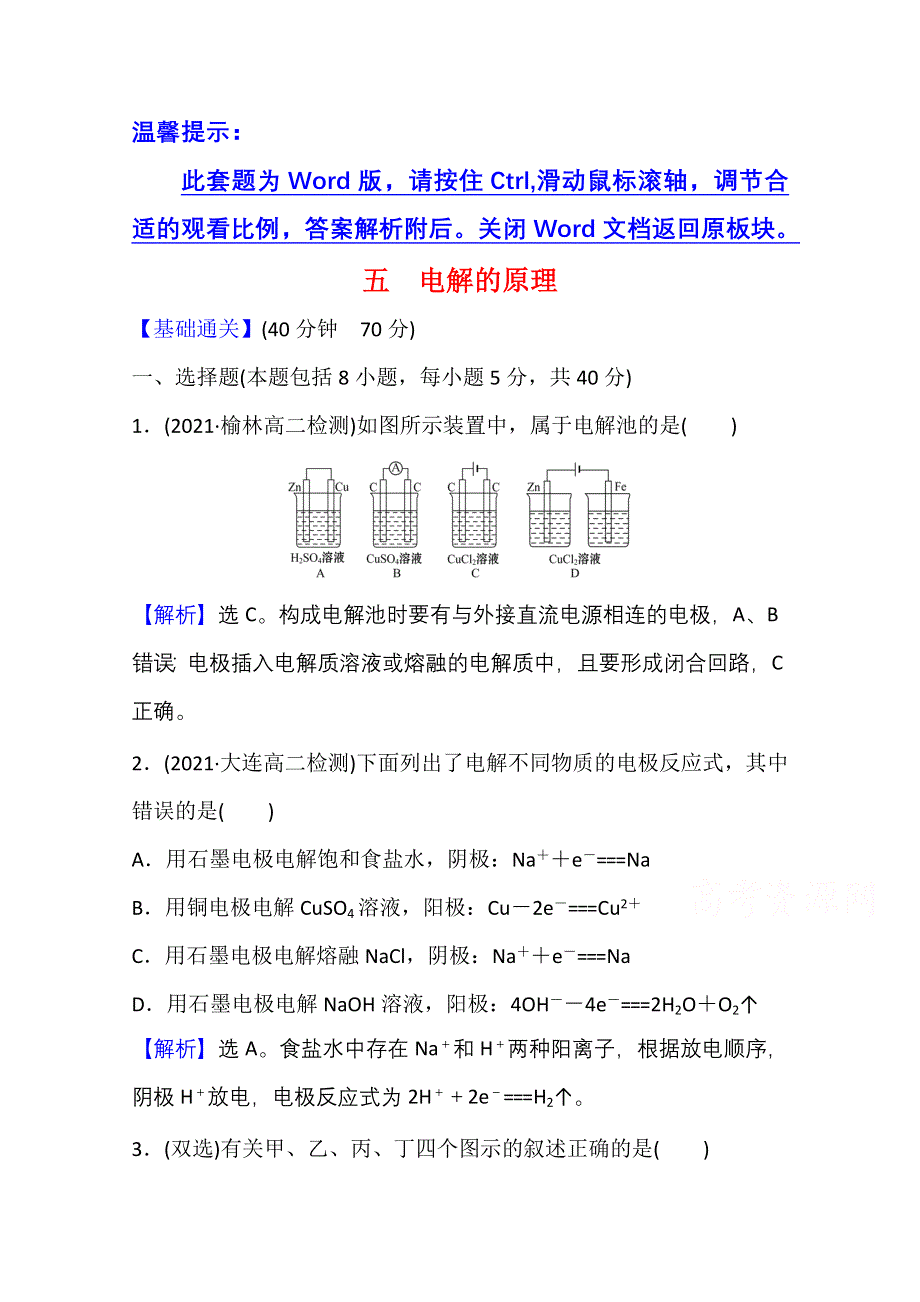 新教材2021-2022学年化学鲁科版选择性必修1课时评价：1-3-1 电解的原理 WORD版含解析.doc_第1页