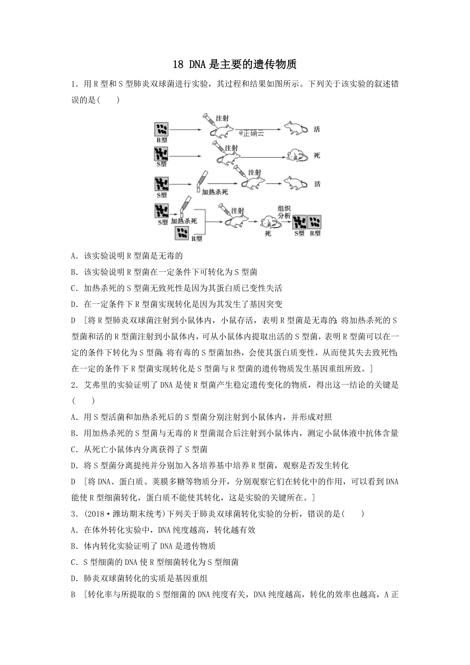 2021届高考生物新人教版一轮复习课后集训：18DNA是主要的遗传物质 WORD版含答案.doc_第1页