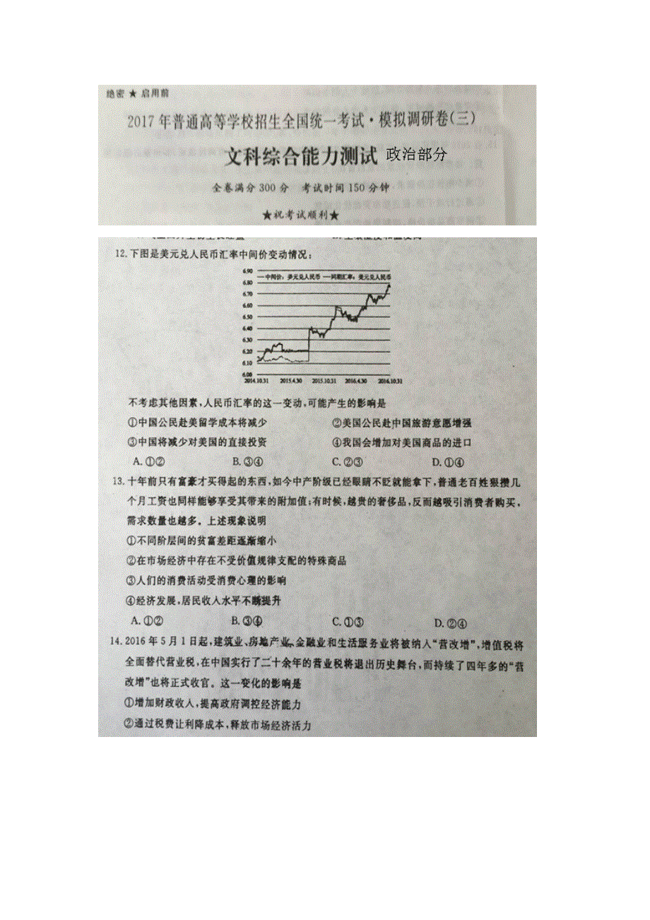 全国普通高等学校2017年招生统一考试-模拟调研卷（三）文综政治试题 扫描版含答案.doc_第1页