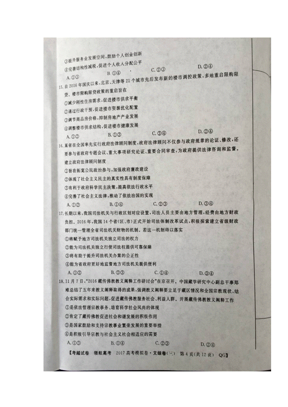 全国普通高等学校2017年招生统一考试-模拟调研卷（三）文综政治试题 扫描版含答案.doc_第2页