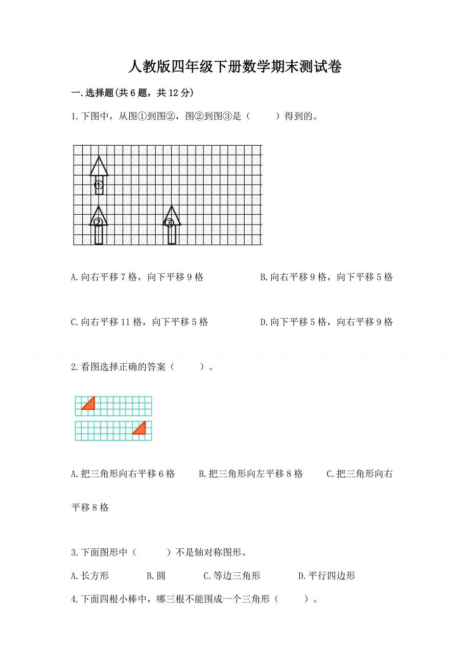 人教版四年级下册数学期末测试卷附答案【b卷】.docx_第1页