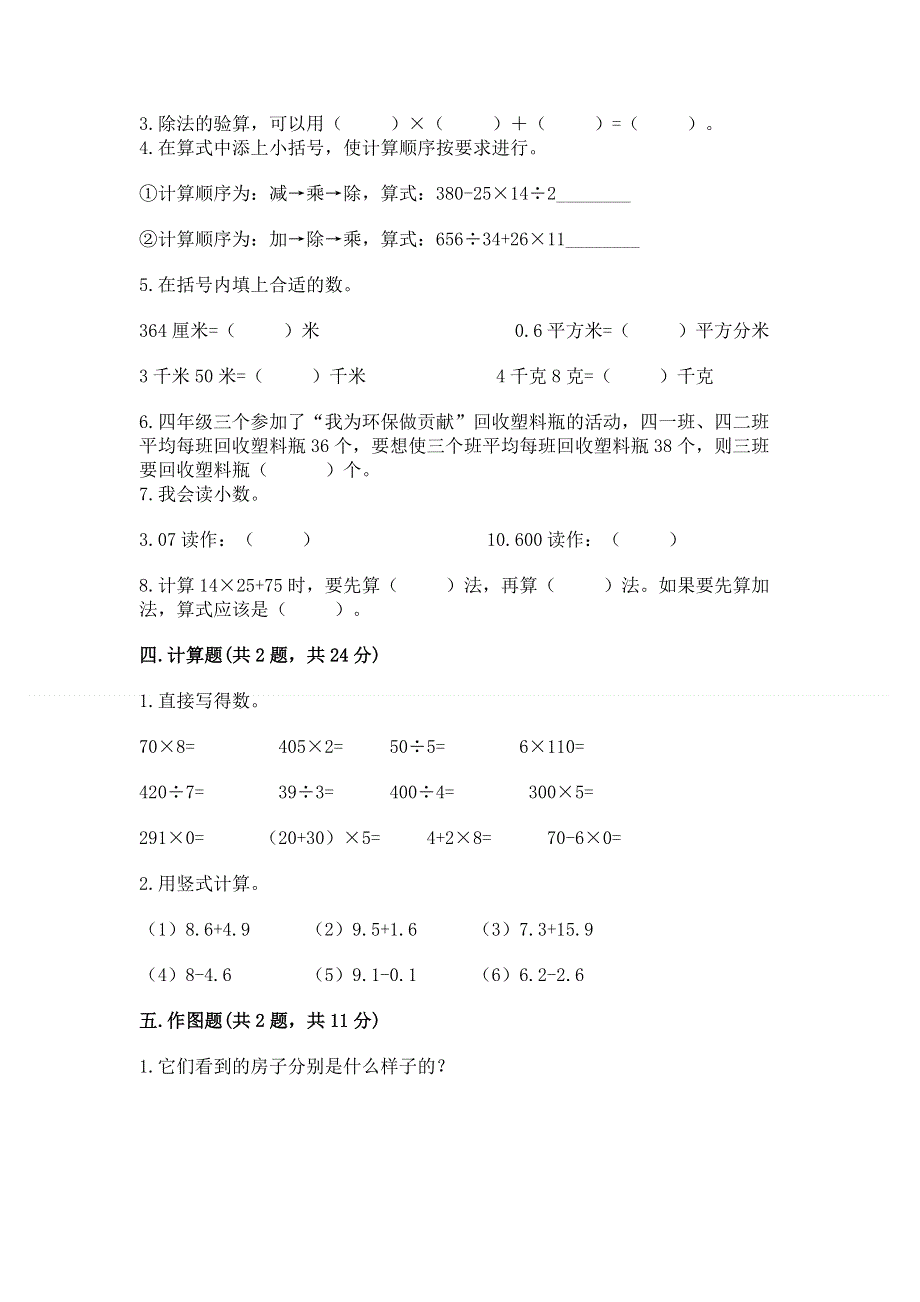 人教版四年级下册数学期末测试卷附答案【b卷】.docx_第3页