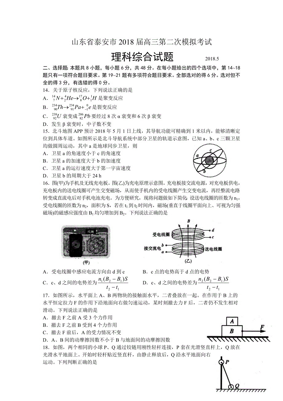 山东省泰安市2018届高三第二次模拟考试理综物理试题 WORD版含答案.doc_第1页