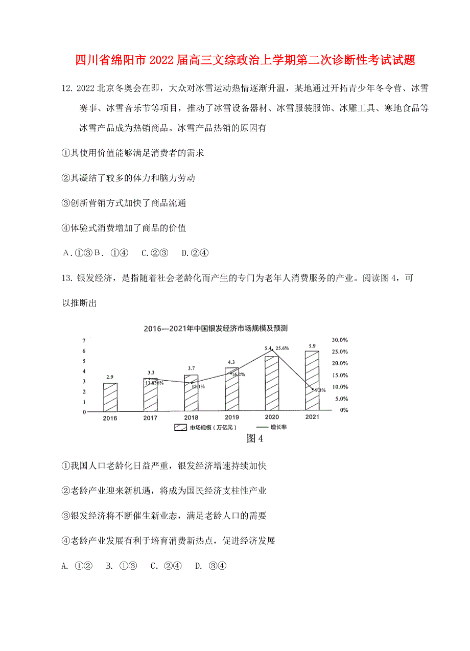 四川省绵阳市2022届高三文综政治上学期第二次诊断性考试试题.doc_第1页