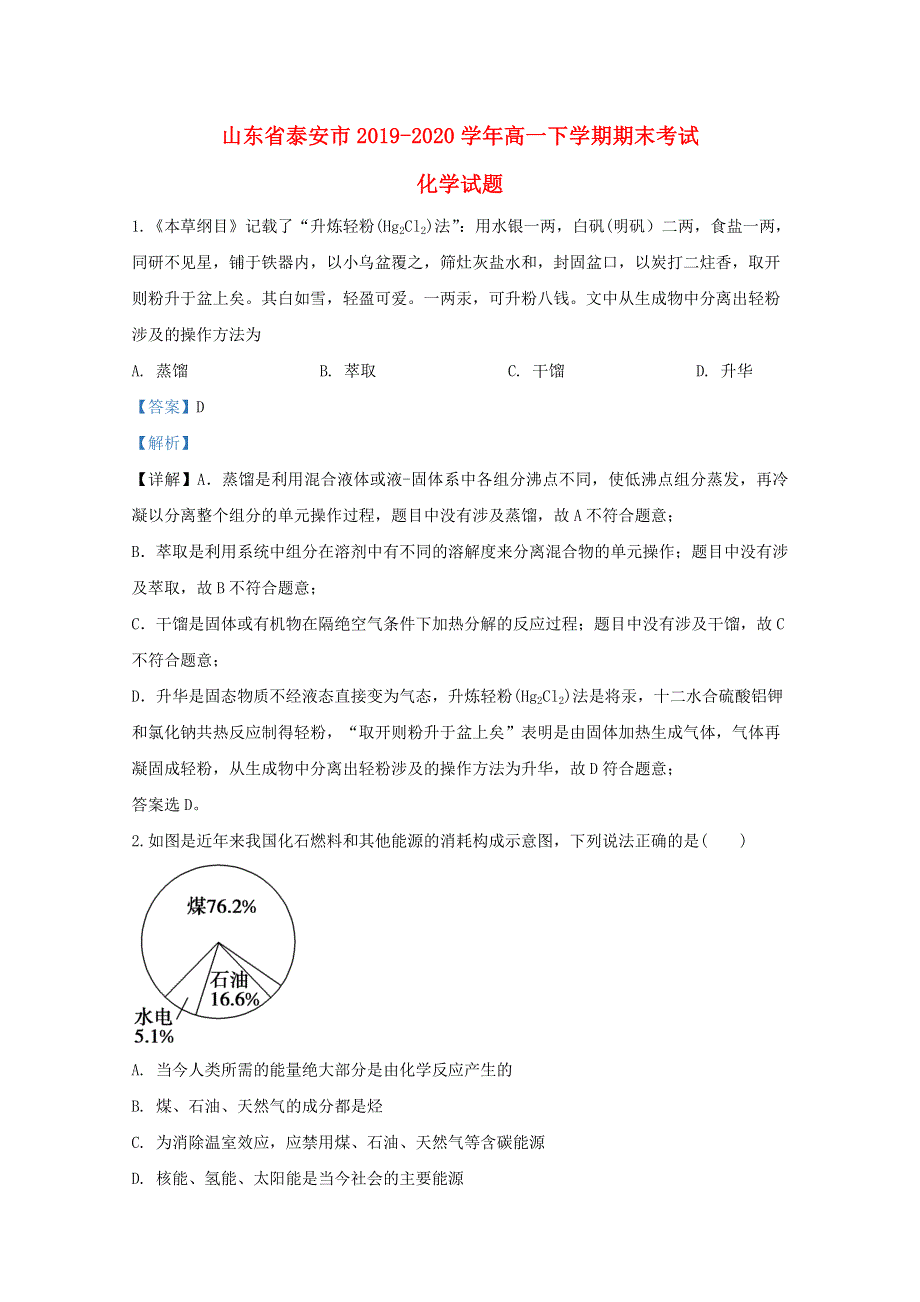 山东省泰安市2019-2020学年高一化学下学期期末考试试题（含解析）.doc_第1页