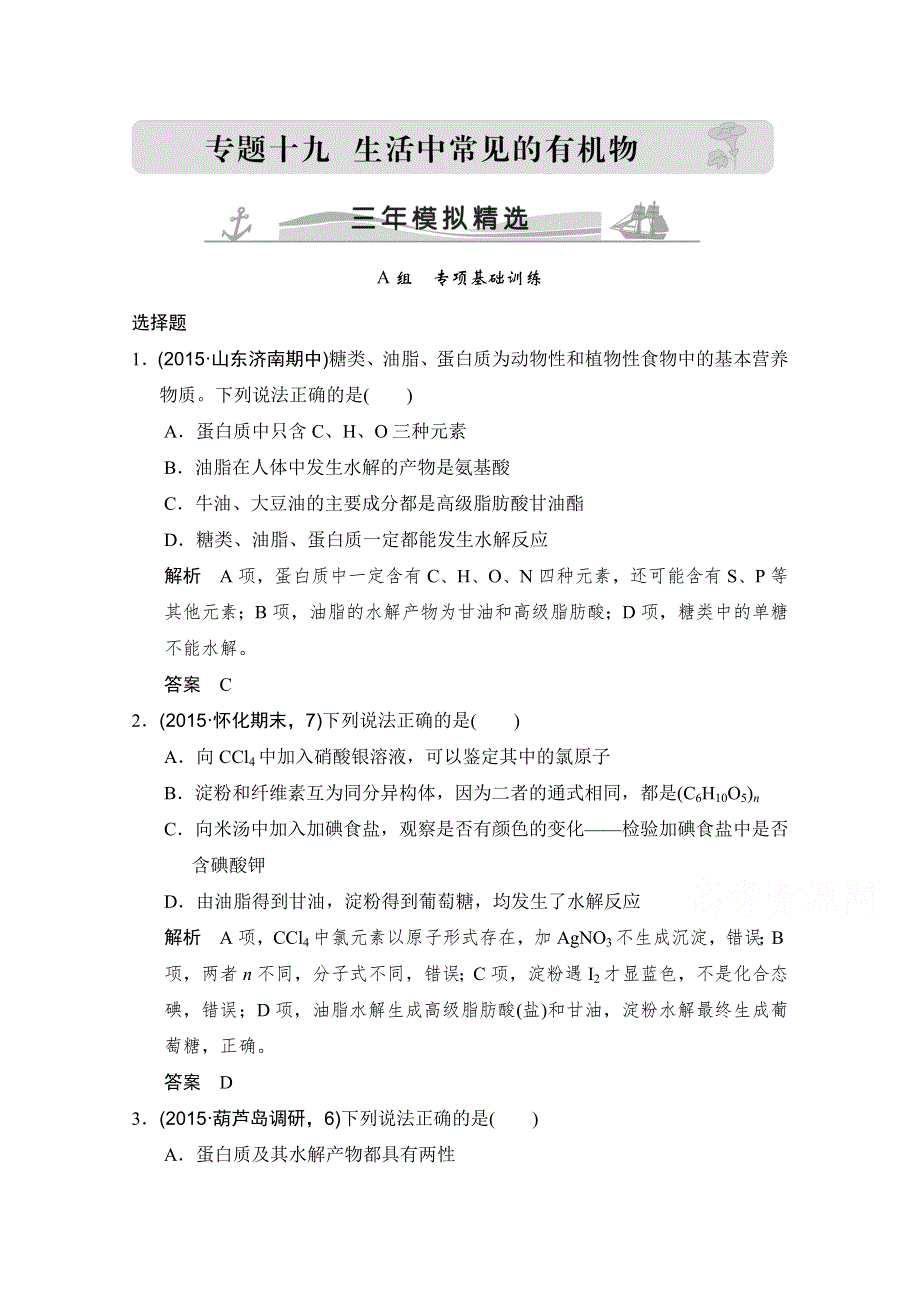 《大高考》2016届高考化学（全国通用）二轮复习练习：三年模拟精选 专题十九 生活中常见的有机物附录 WORD版含答案.doc_第1页