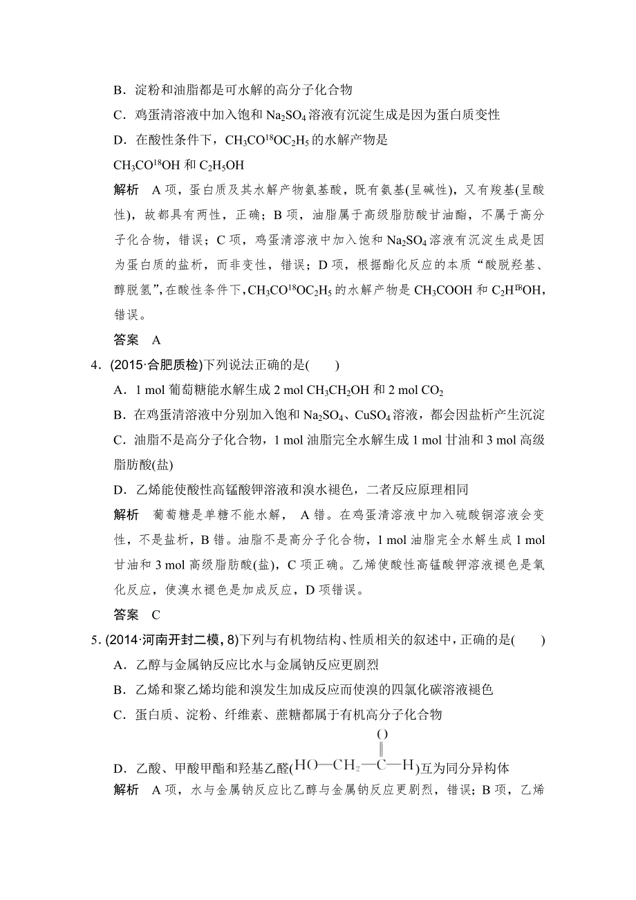 《大高考》2016届高考化学（全国通用）二轮复习练习：三年模拟精选 专题十九 生活中常见的有机物附录 WORD版含答案.doc_第2页