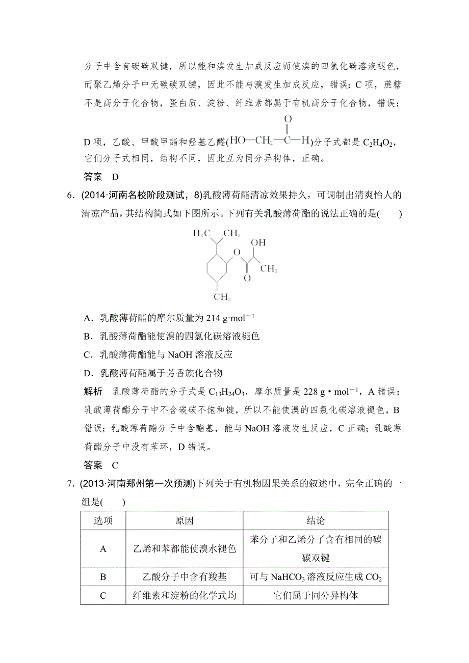 《大高考》2016届高考化学（全国通用）二轮复习练习：三年模拟精选 专题十九 生活中常见的有机物附录 WORD版含答案.doc_第3页