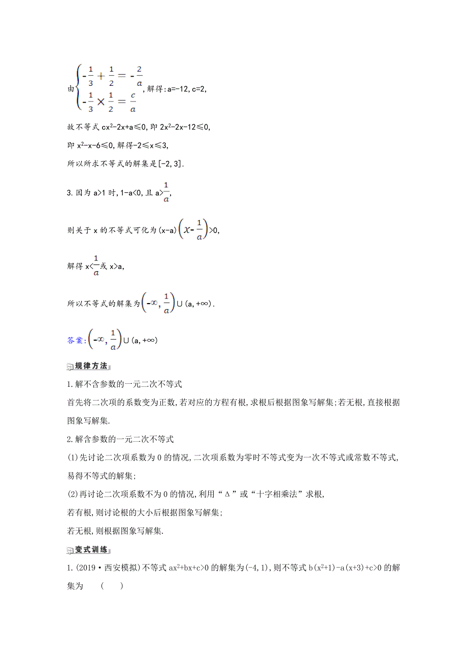 2022届高考数学一轮复习 第6章 6.1 不等式的性质、一元二次不等式的解法核心考点 精准研析训练（含解析）新人教B版.doc_第3页