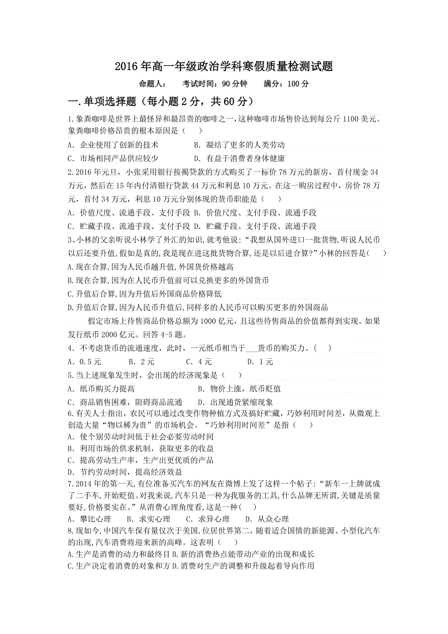 吉林省长春市第五中学2015-2016学年高一上学期寒假质量检测政治试题 WORD版含答案.doc_第1页