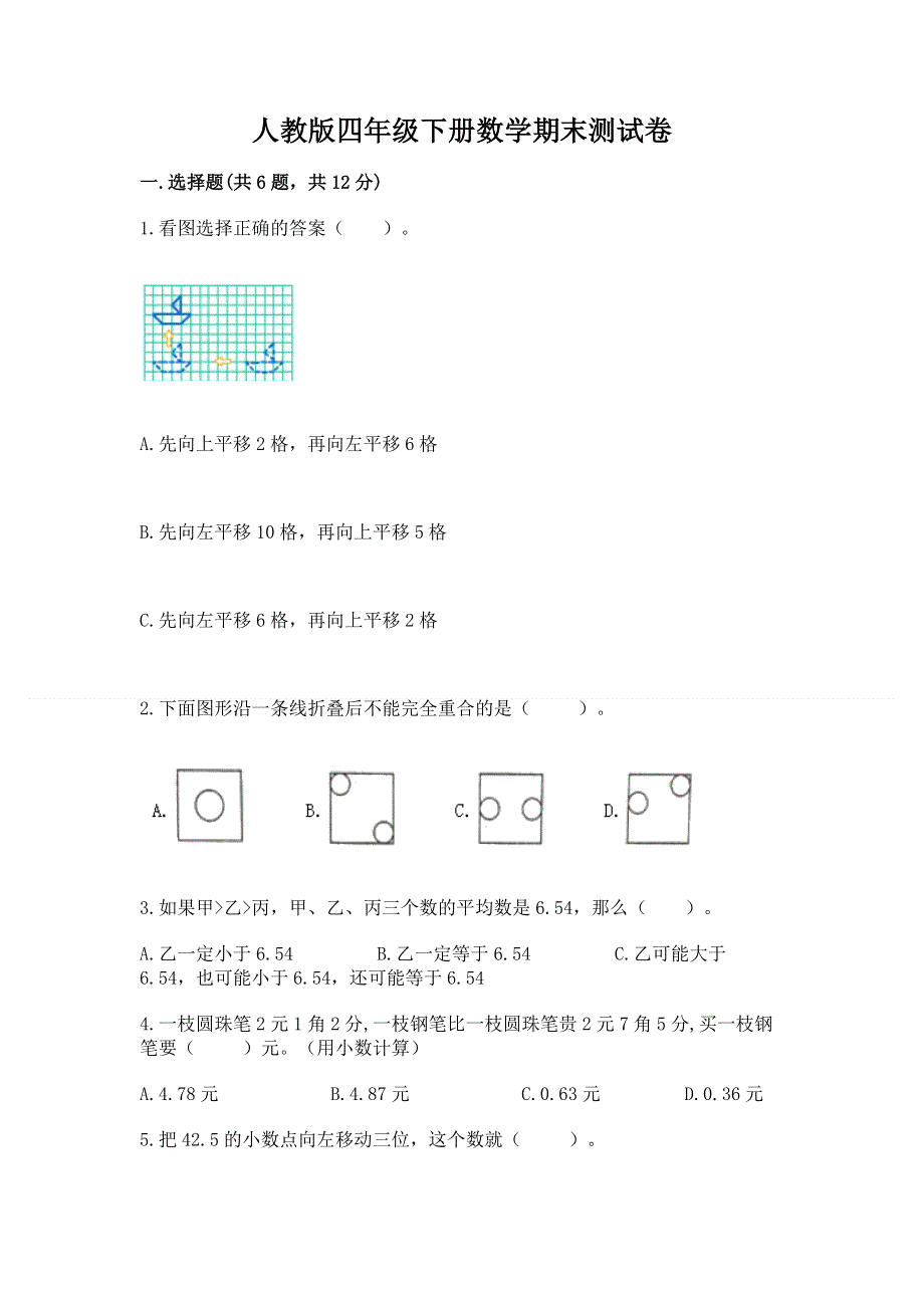 人教版四年级下册数学期末测试卷附完整答案（历年真题）.docx_第1页