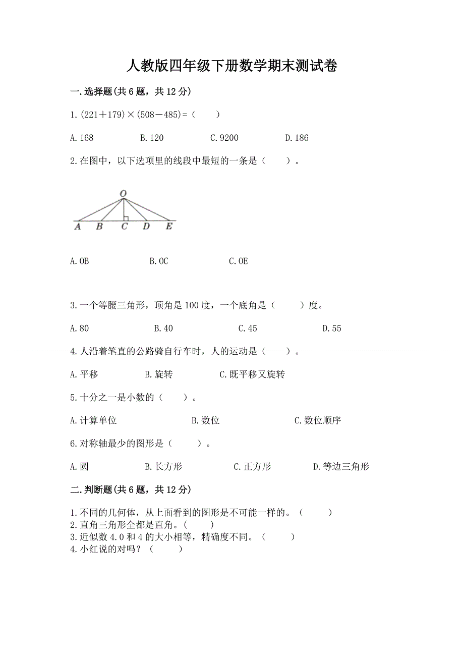 人教版四年级下册数学期末测试卷附完整答案（网校专用）.docx_第1页