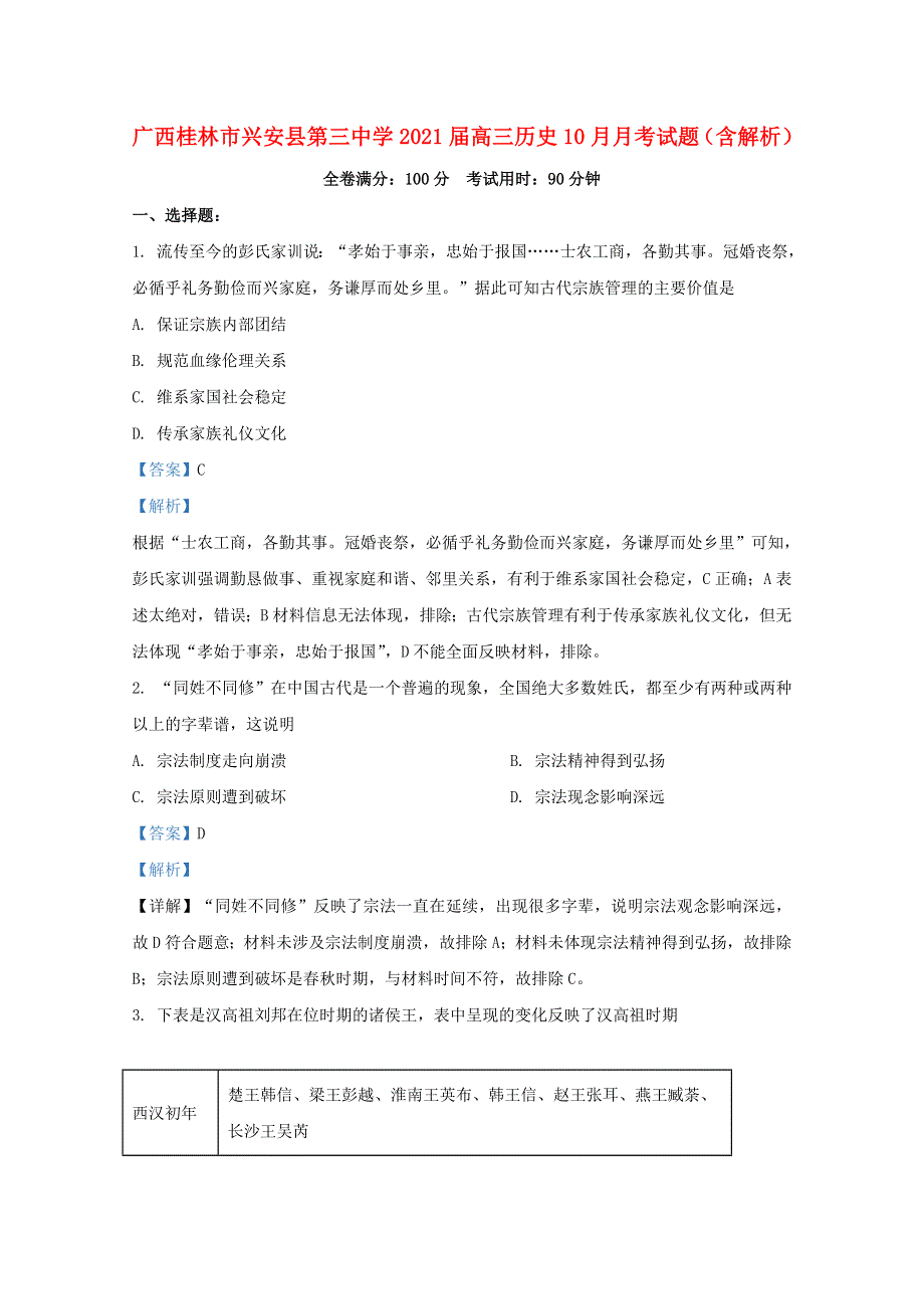 广西桂林市兴安县第三中学2021届高三历史10月月考试题（含解析）.doc_第1页