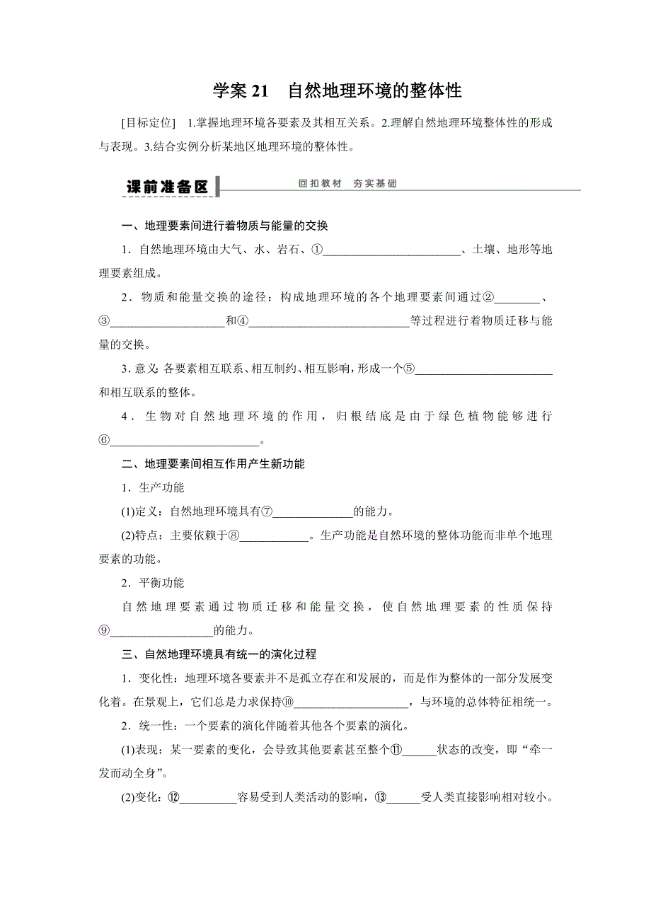 2016届高三地理新人教版大一轮复习学案：必修1 第六章元 学案21 自然地理环境的整体性 WORD版含解析.doc_第1页