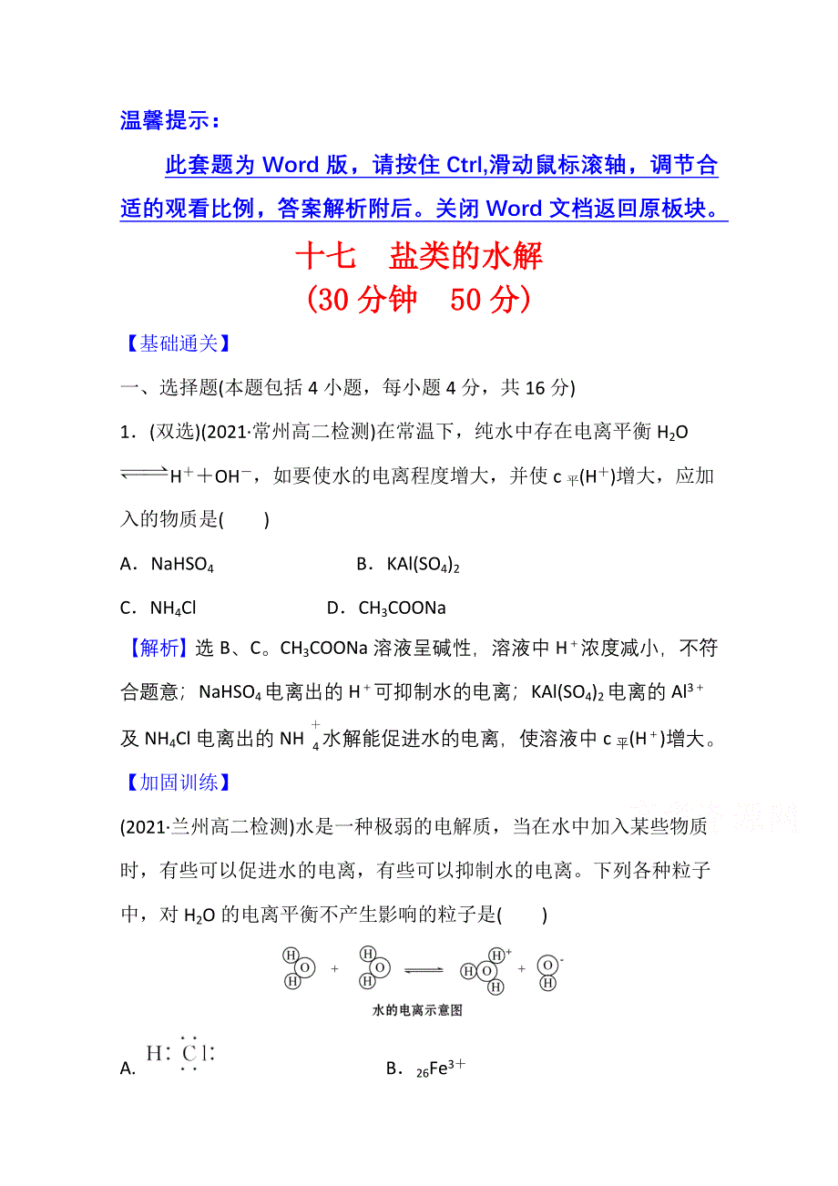 新教材2021-2022学年化学鲁科版选择性必修1课时评价：3-2-2 盐类的水解 WORD版含解析.doc_第1页