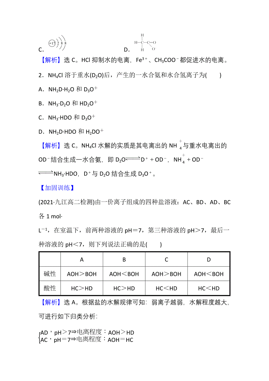 新教材2021-2022学年化学鲁科版选择性必修1课时评价：3-2-2 盐类的水解 WORD版含解析.doc_第2页