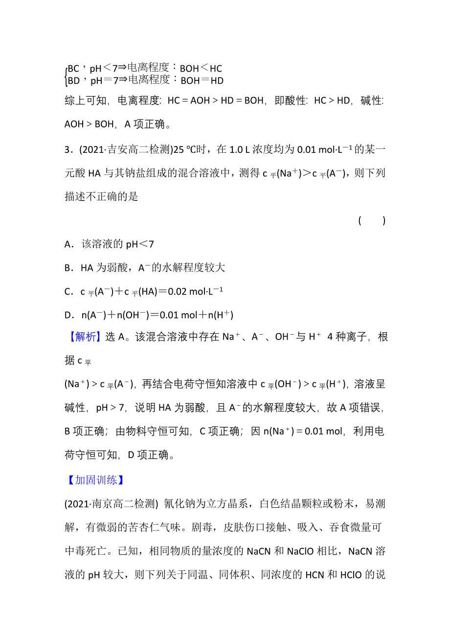 新教材2021-2022学年化学鲁科版选择性必修1课时评价：3-2-2 盐类的水解 WORD版含解析.doc_第3页