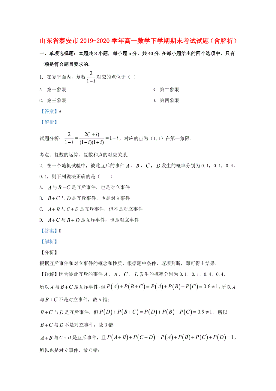 山东省泰安市2019-2020学年高一数学下学期期末考试试题（含解析）.doc_第1页