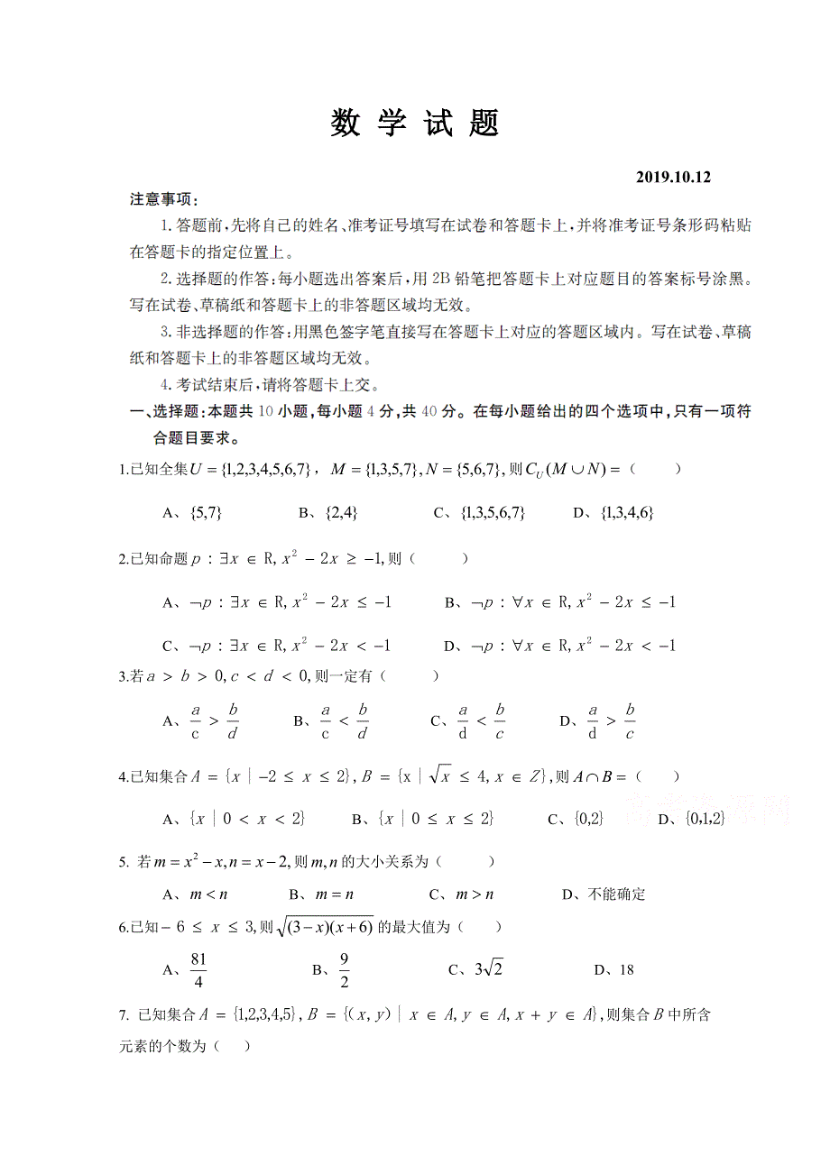 山东省泰安市2019-2020学年高一上学期第一次月考数学试卷 WORD版缺答案.doc_第1页