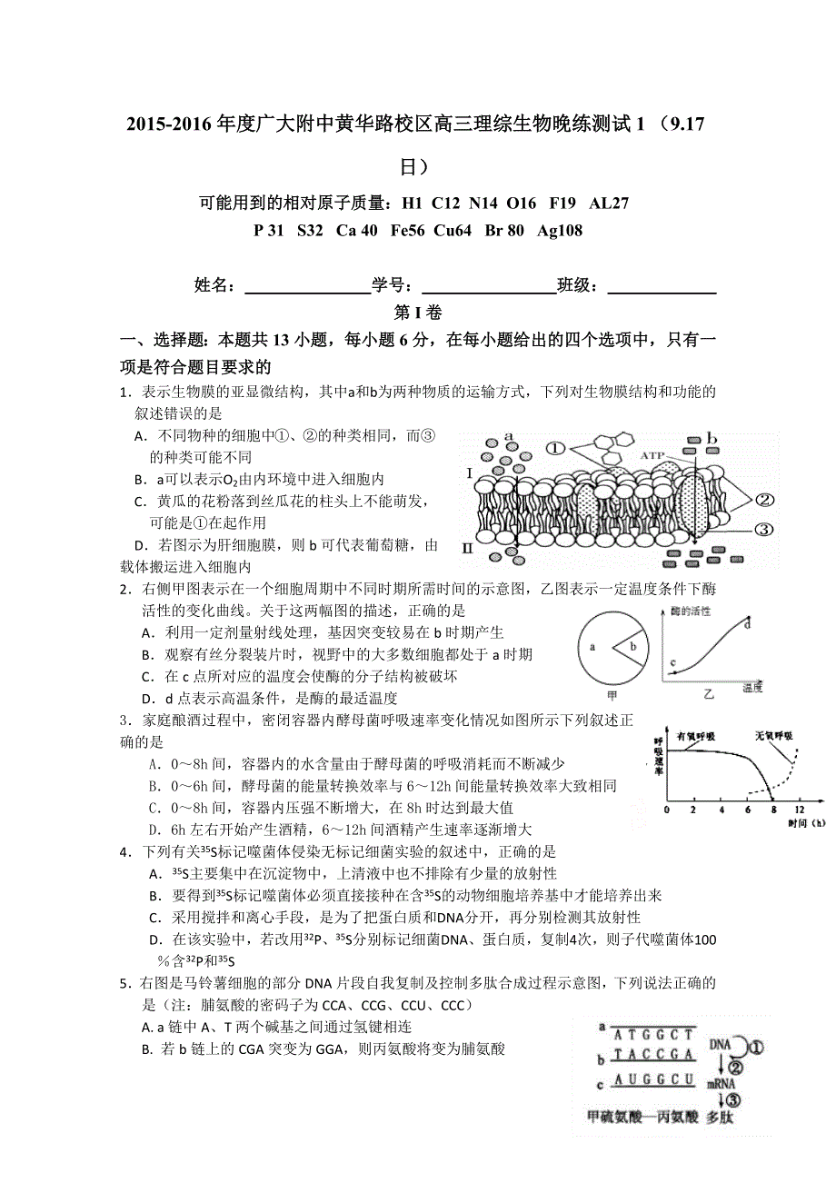 广东省广州市广大附中黄华路校区2016届高三上学期9月17日晚练测试生物试题 WORD版含答案.doc_第1页