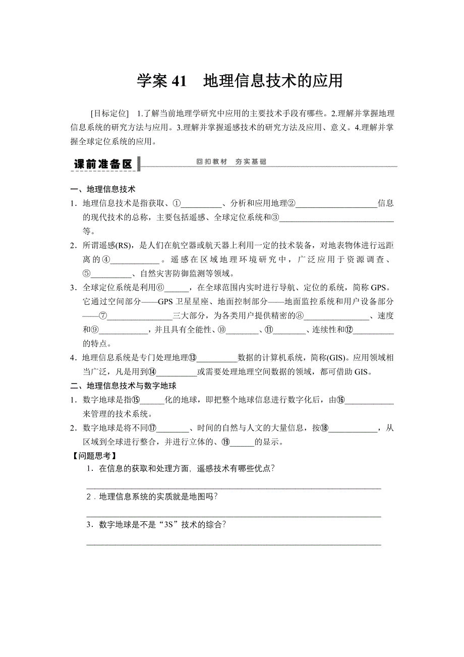 2016届高三地理新人教版大一轮复习学案：必修3 学案41 地理信息技术的应用 WORD版含解析.DOC_第1页