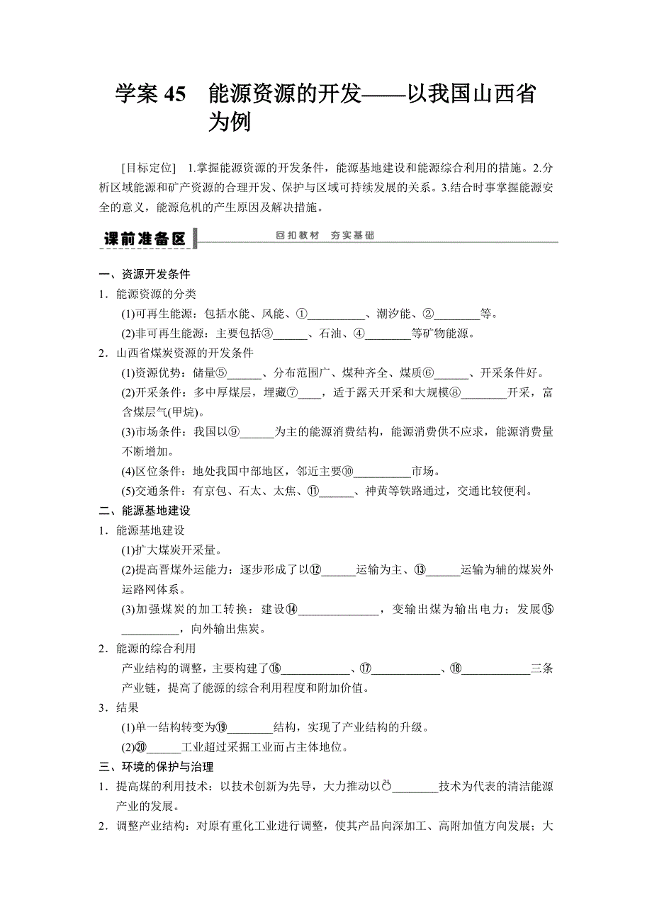 2016届高三地理新人教版大一轮复习学案：必修3 学案45 能源资源的开发 WORD版含解析.doc_第1页