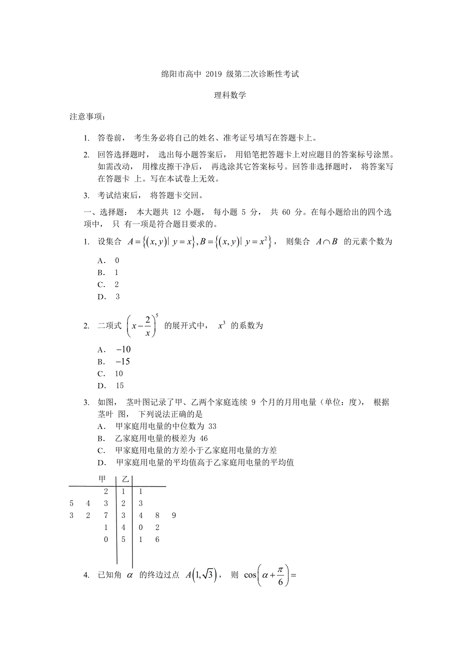 四川省绵阳市2022届高三上学期第二次诊断性考试数学（理）试题 WORD版含答案.doc_第1页