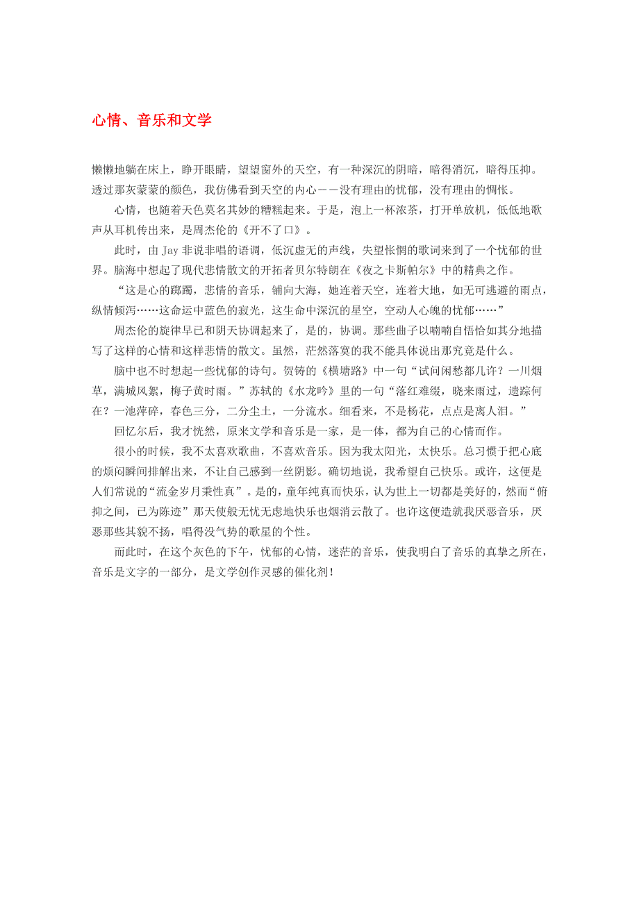 2012届高考语文作文素材 心情、音乐和文学.doc_第1页