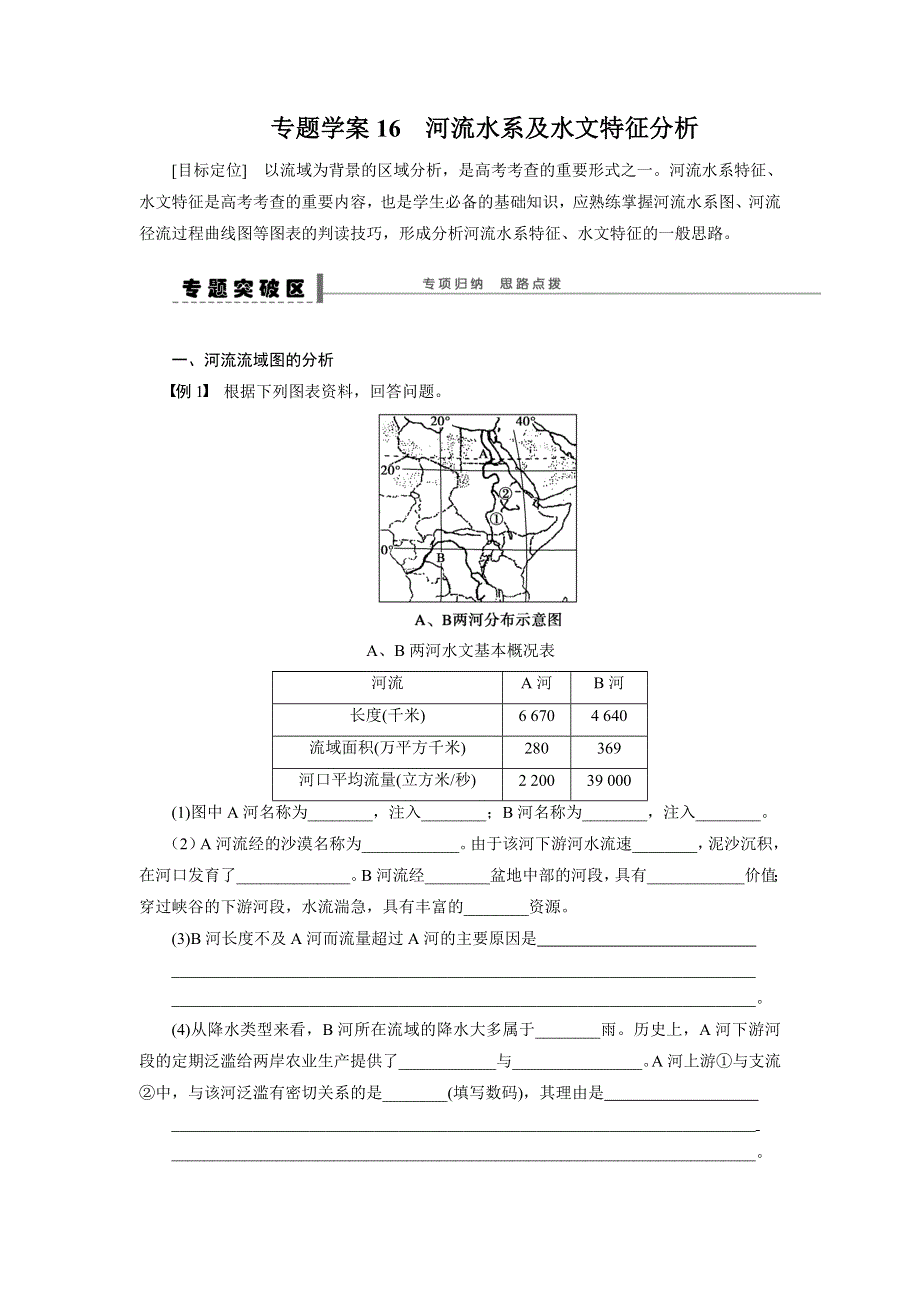 2016届高三地理新人教版大一轮复习学案：必修1 第四单元 学案16 河流水系及水文特征分析 WORD版含解析.doc_第1页