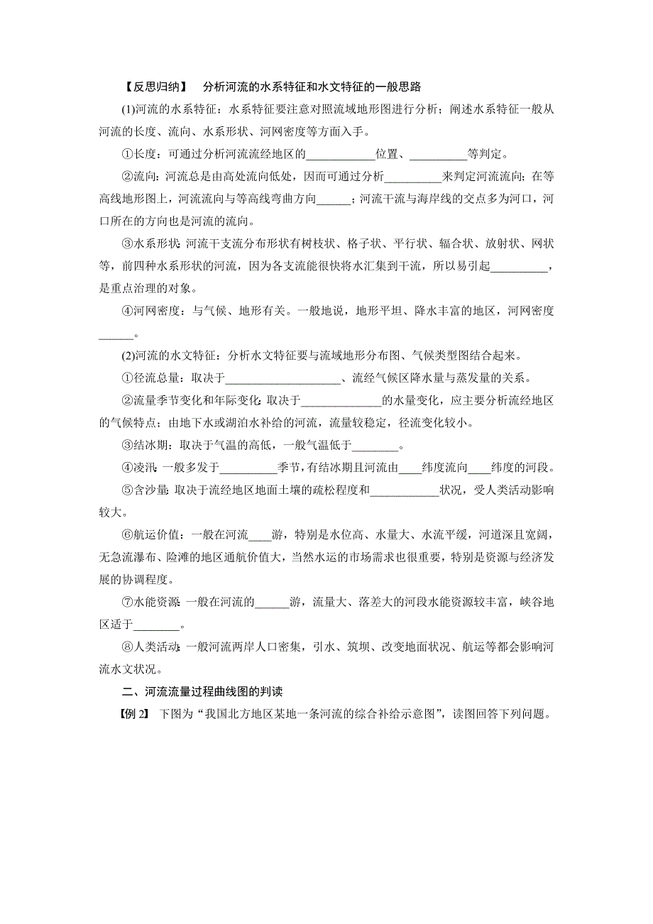 2016届高三地理新人教版大一轮复习学案：必修1 第四单元 学案16 河流水系及水文特征分析 WORD版含解析.doc_第2页