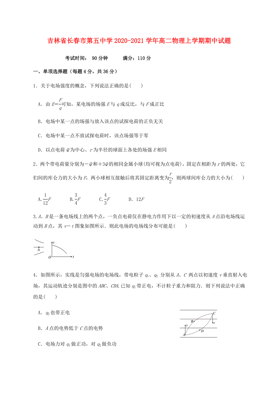 吉林省长春市第五中学2020-2021学年高二物理上学期期中试题.doc_第1页