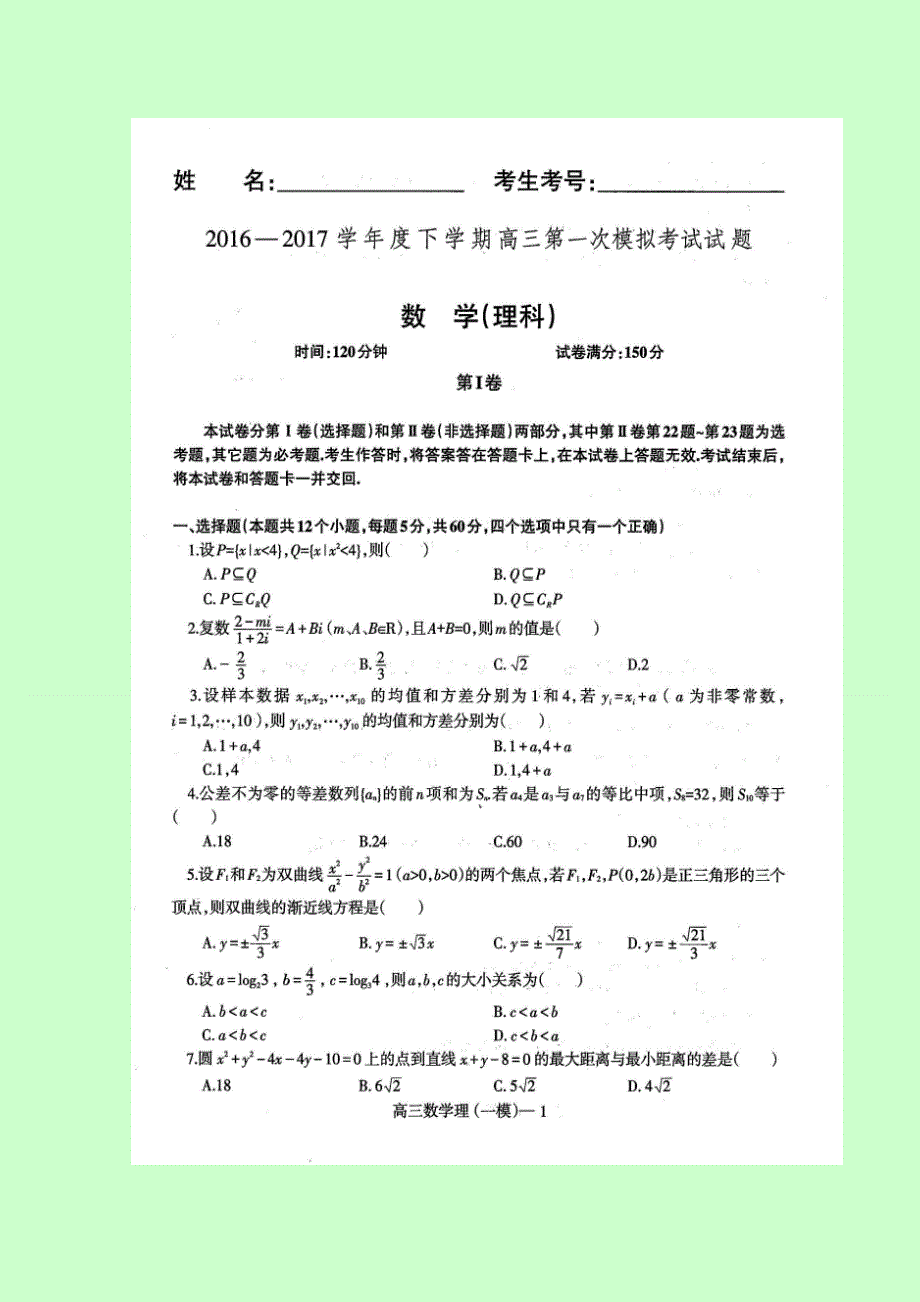 辽宁省沈阳市省示范协作校2017届高三第一次模拟考试数学（理）试题扫描版含答案.doc_第1页