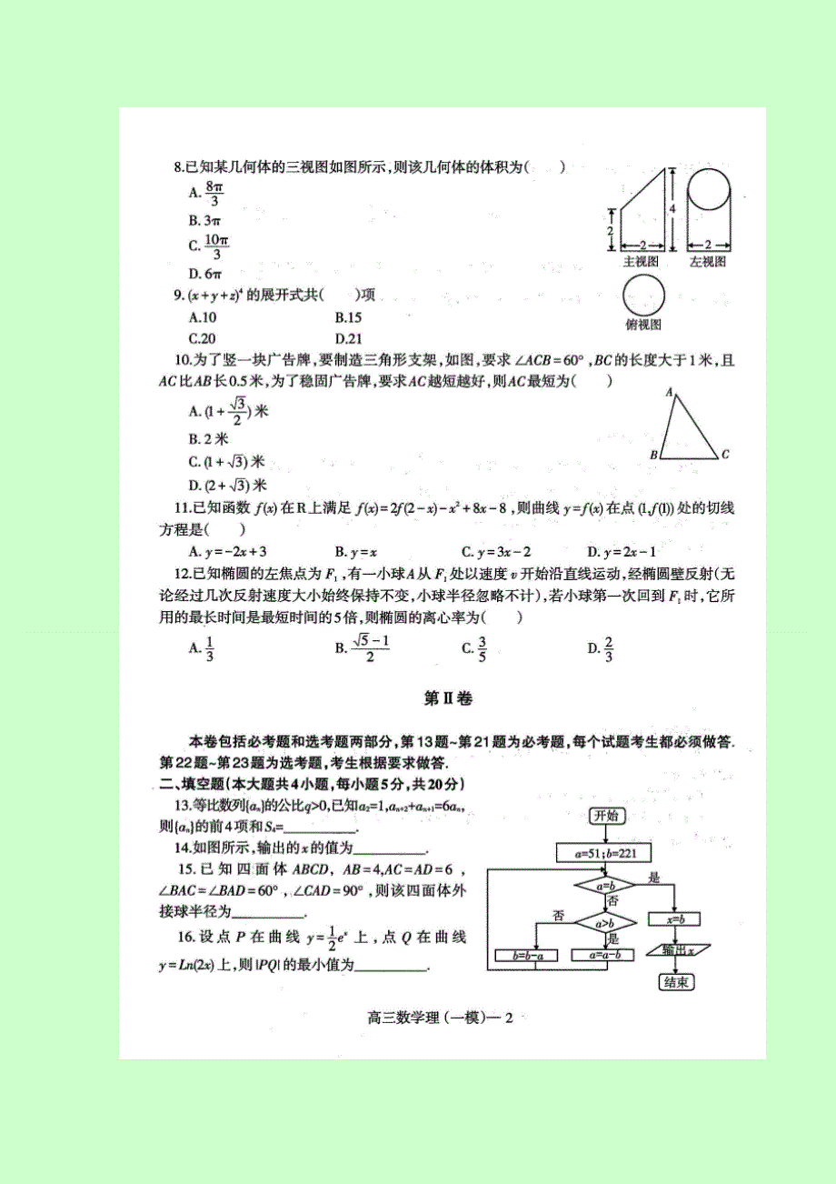 辽宁省沈阳市省示范协作校2017届高三第一次模拟考试数学（理）试题扫描版含答案.doc_第2页