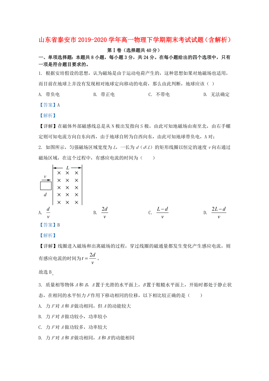 山东省泰安市2019-2020学年高一物理下学期期末考试试题（含解析）.doc_第1页