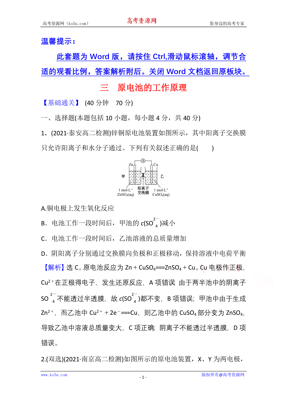 新教材2021-2022学年化学鲁科版选择性必修1课时评价：1-2-1 原电池的工作原理 WORD版含解析.doc_第1页