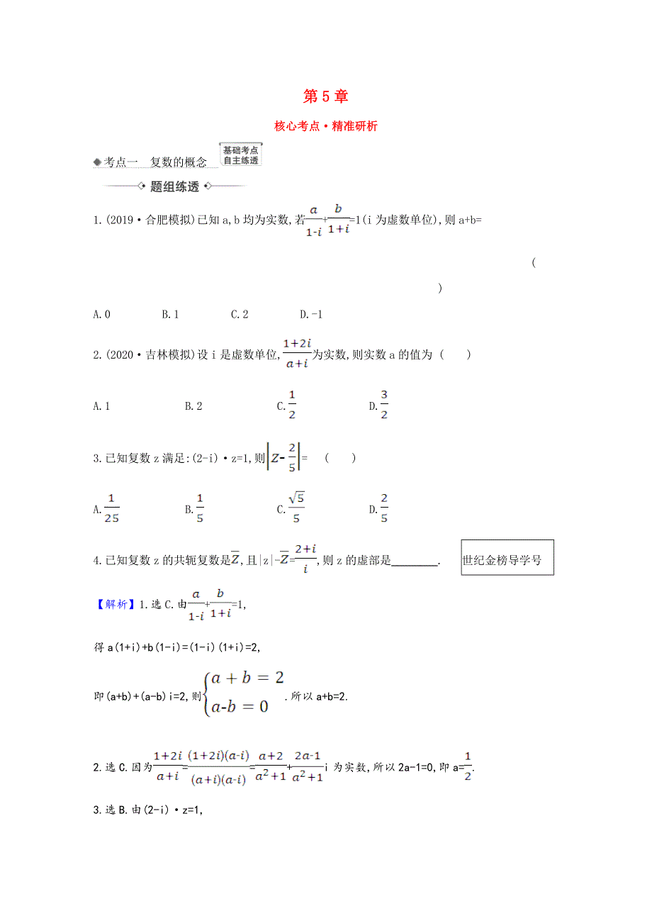 2022届高考数学一轮复习 第5章 5.4 复数核心考点 精准研析训练（含解析）新人教B版.doc_第1页