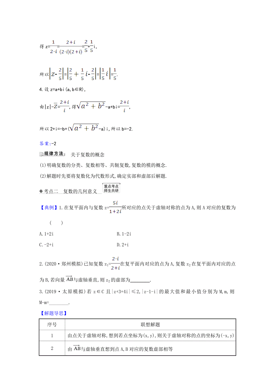 2022届高考数学一轮复习 第5章 5.4 复数核心考点 精准研析训练（含解析）新人教B版.doc_第2页