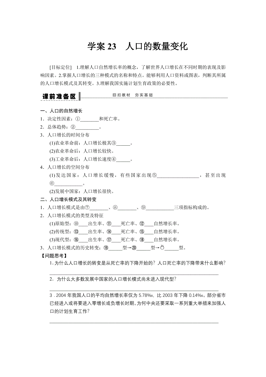 2016届高三地理新人教版大一轮复习学案：必修1 第六章元 学案23 人口的数量变化 WORD版含解析.doc_第1页