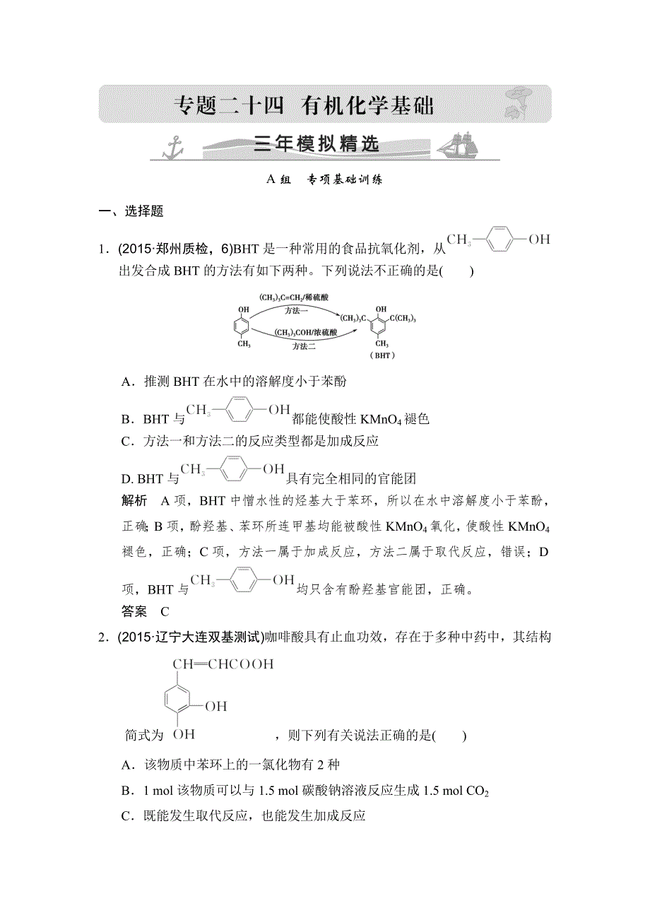 《大高考》2016届高考化学（全国通用）二轮复习练习：三年模拟精选 专题二十四 有机化学基础 WORD版含答案.doc_第1页